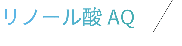 リノール酸AQ