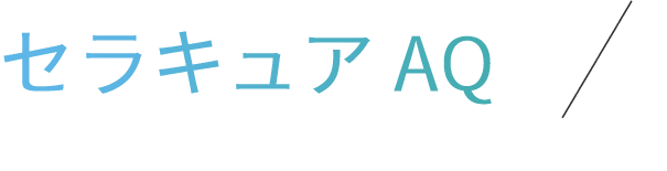 セラキュアAQ