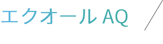 エクオールAQ