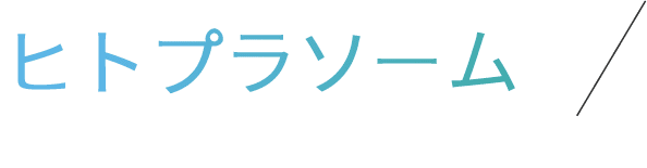 ヒトプラソーム
